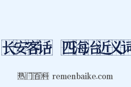 长安客话·四海冶近义词是什么意思的图片
